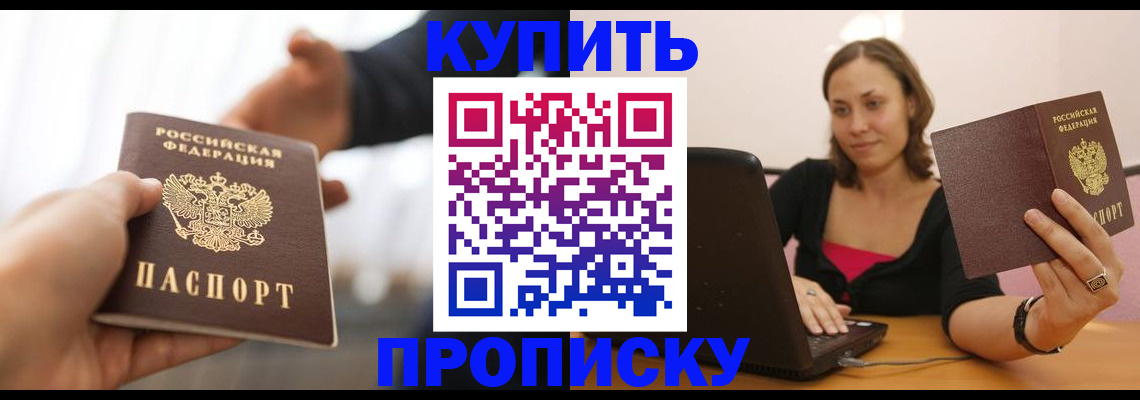 купить прописку в Сальске